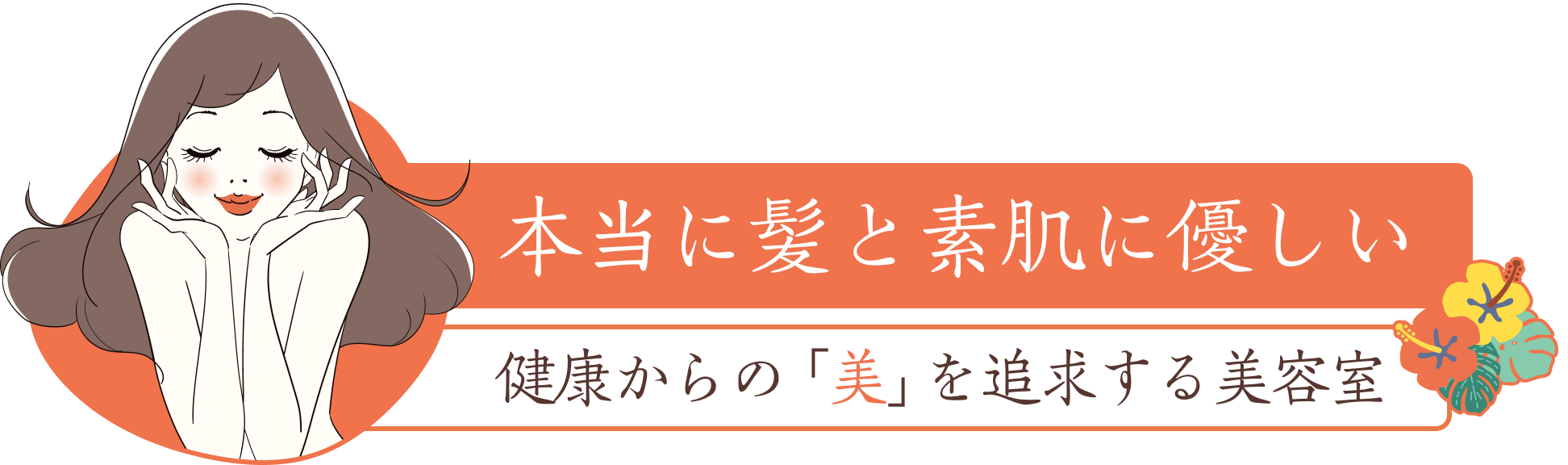 本当に髪と素肌に優しい